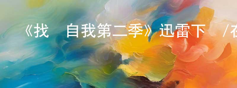 曹會玲的動漫綜藝大全,《找尋自我第二季》迅雷下載/在線觀看-都市情感-美劇天堂